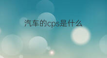 汽车的cps是什么 汽车cps什么形状