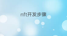 nft开发步骤 怎么开发nft