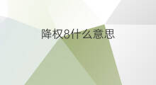 降权8什么意思 什么意思降权