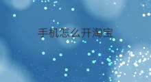 手机怎么开淘宝 手机怎么开淘宝店