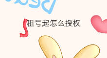 租号起怎么授权 为什么租号玩租不起号