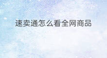 速卖通怎么看全网商品 速卖通怎么看全网商品数量