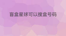 盲盒星球可以搜盒号码 盲盒星球和盲盒优选区别
