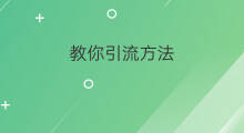 教你引流方法 引流方法