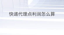快递代理点利润怎么算 快递利润怎么算