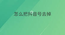 怎么把抖音号去掉 抖音转发怎么把抖音号去掉