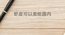 虾皮可以卖给国内 虾皮跨境电商卖给哪国的