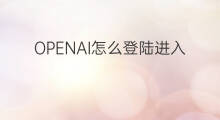 OPENAI怎么登陆进入 openai如何登陆