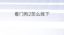 看门狗2怎么线下 看门狗2赚钱方法