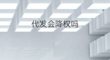 代发会降权吗 淘宝代发会降权吗