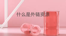 什么是外链资源 怎么外链资源