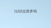 1688出货多吗 shopee怎样出货