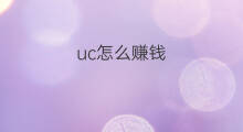 uc怎么赚钱 uc如何赚钱