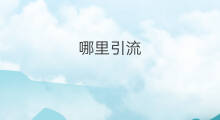 哪里引流 引流都去哪里引流