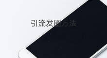 引流发圈方法 朋友圈引流方法