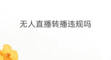 无人直播转播违规吗 无人直播怎么转播