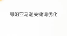 邵阳亚马逊关键词优化 邵阳网站关键词优化排名