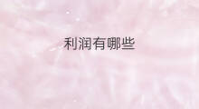 利润有哪些 京东实体店利润有哪些
