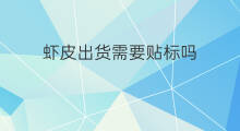 虾皮出货需要贴标吗 跨境电商需要贴标吗