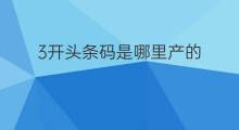 3开头条码是哪里产的 9开头条码是哪个国家