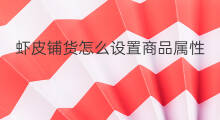 虾皮铺货怎么设置商品属性 跨境商品如何铺货