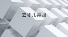 去哪儿美团 美团和去哪儿哪个好