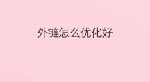 外链怎么优化好 外链怎么优化