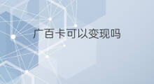 广百卡可以变现吗 中百购物卡怎么变现金