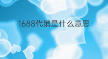 1688代销是什么意思 1688代销申请什么意思