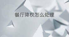 餐厅降权怎么处理 seo降权怎么处理
