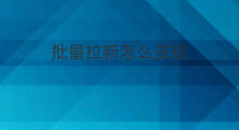 批量拉新怎么变现 运营如何批量拉新