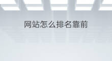 网站怎么排名靠前 网站排名靠前吗