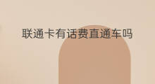 联通卡有话费直通车吗 付费通卡怎么充话费