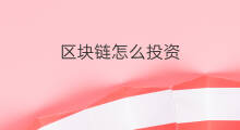 区块链怎么投资 区块链可以投资吗