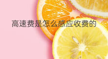 高速费是怎么感应收费的 抖音怎么设置手势感应