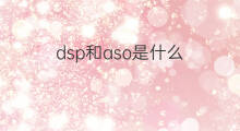 dsp和aso是什么 slo和aso是什么