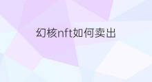 幻核nft如何卖出 幻核nft怎么赚钱