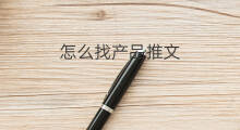 怎么找产品推文 推文的模板怎么找