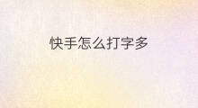 快手怎么打字多 快手怎么打字放大