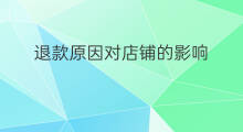 退款原因对店铺的影响 影响收录的原因