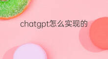 chatgpt怎么实现的 Chatgpt硬件怎么实现的