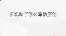 乐观助手怎么写伪原创 写伪原创技巧