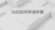 1688如何申请仲裁 快手申请仲裁可以申请几次