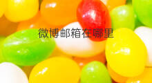 微博邮箱在哪里 手机微博邮箱在哪里