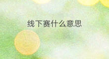 线下赛什么意思 抖音赛no什么意思
