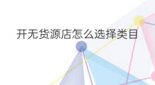 开无货源店怎么选择类目 怎么开1688无货源店