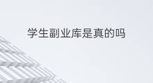 学生副业库是真的吗 学生副业库咋样