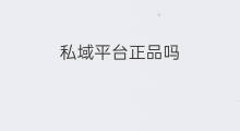 私域平台正品吗 私域平台公域区别