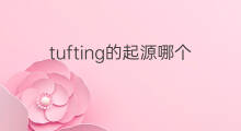 tufting的起源哪个国家 tufting起源于哪个国家