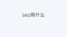 seo用什么 seo用什么路径